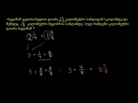 შერეული რიცხვების შეკრების სიტყვიერი ამოცანა