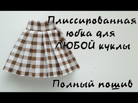 Как сшить своими руками юбку для куклы