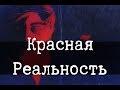 SCP-3001 - Красная Реальность