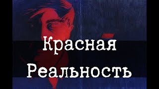 SCP-3001 - Красная Реальность