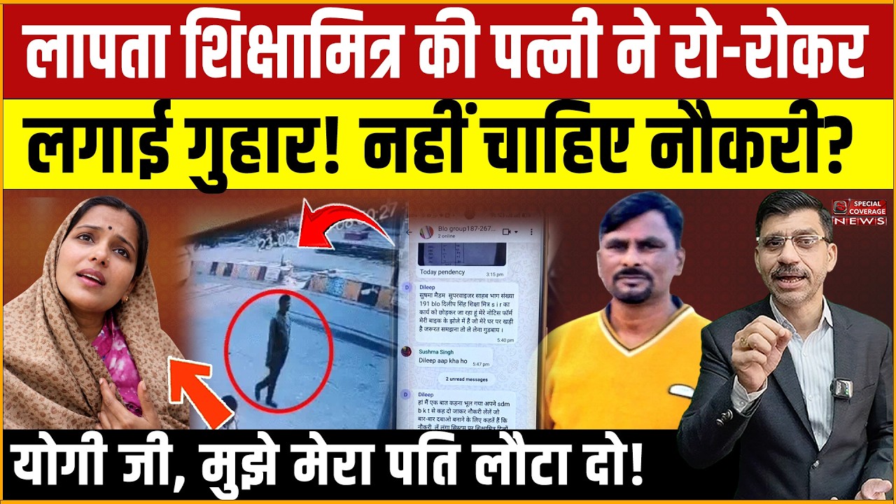 लापता शिक्षामित्र की पत्नी ने रो-रोकर लगाई गुहार! नहीं चाहिए नौकरी? योगी जी, मुझे मेरा पति लौटा दो!