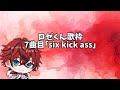 ロゼくん歌枠7曲目「six kick ass」