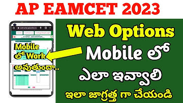 ap eamcet web Options 2023|eamcet 2023 web Options|eamcet web Options 2023|education guru Telugu