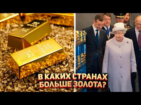 У кого больше всего золота? 🏆