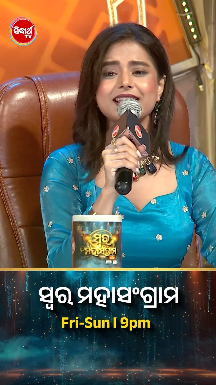 ପ୍ରଜ୍ଞାଙ୍କ ହୃଦୟସ୍ପର୍ଶୀ ଗୀତ ପରେ ବୈଦ୍ୟନାଥ ସାରଙ୍କ କମେଡି ଛୁଙ୍କ l #SidharthTV #SwaraMahasangram2024
