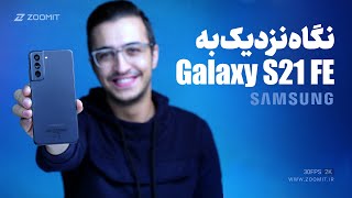 نگاه نزدیک به گلکسی اس ۲۱ اف ای سامسونگ | Galaxy S21 FE Hands-on