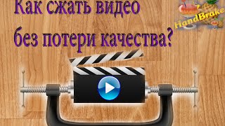 Сделай сам|Программа для сжатия видео БЕЗ потери качества| Сделай сам|Программа для сжатия видео БЕЗ потери качества|