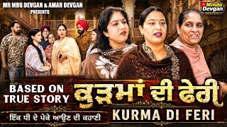 ਕੁੜਮਾ ਦੀ ਫੇਰੀ | Kurma Di Feri | l Mr Mrs Devgan l Mindo Devgan l Manpreet l Amar Devgan 2026
