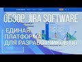 Jira Software. Единая платформа для разработчиков ПО