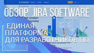 Jira Software. Единая платформа для разработчиков ПО