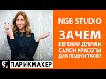 NGB studio не детский салон красоты, зачем Евгении Дубчак салон для подростков?