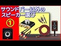 音質重視 ① サウンドバー以外のスピーカー選び 価格控えめ！2.1chで始めるシンプルホームSPシステム