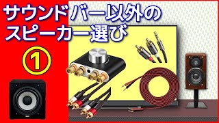 音質重視 ① サウンドバー以外のスピーカー選び 価格控えめ！2.1chで始めるシンプルホームSPシステム