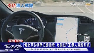傳北京對特斯拉開綠燈! 允測試FSD無人駕駛系統｜十點不一樣20240508@TVBSNEWS01