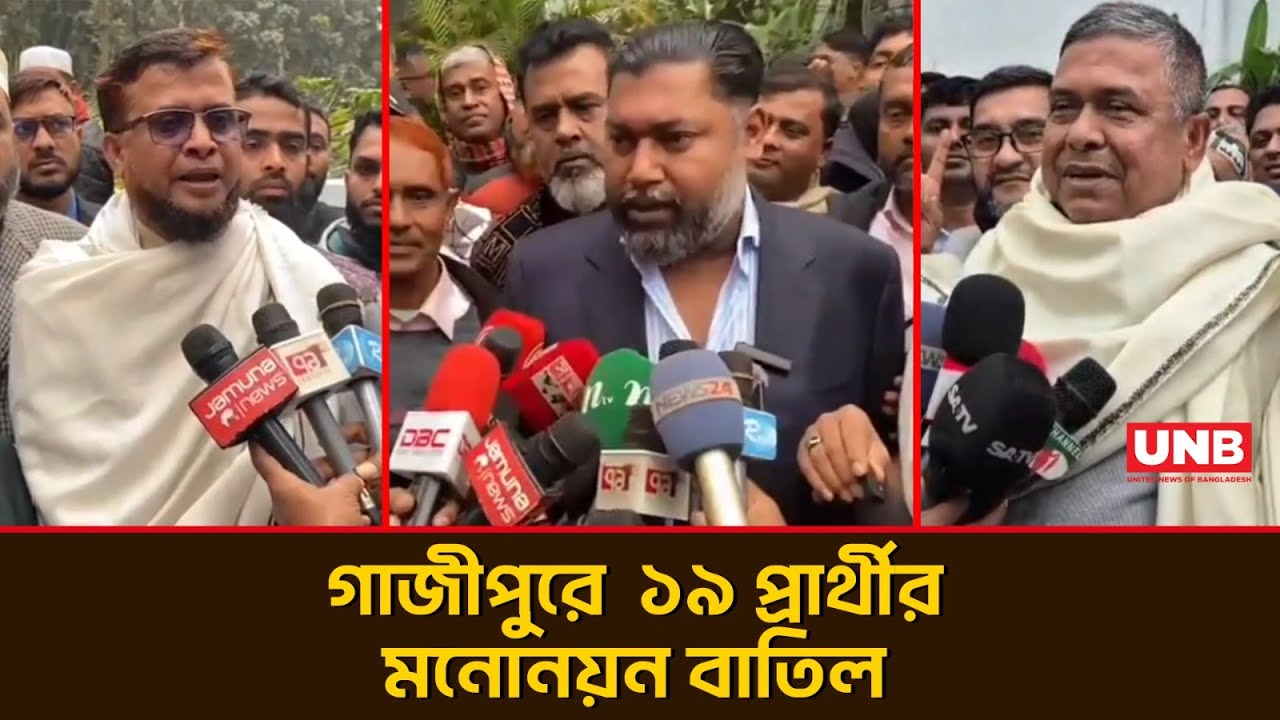 গাজীপুরে ৫ আসনে ১৯ প্রার্থীর মনোনয়ন বাতিল, বৈধ বিএনপি–জামায়াত প্রার্থীরা | Gazipur | UNB
