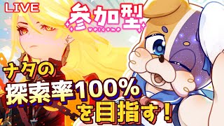 【#原神 】今日はナタの探索率を100％にしちゃうぞ🐕❤ genshinimpact