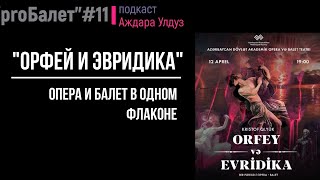 «proБалет#11»: «Орфей и Эвридика» - опера и балет в одном флаконе