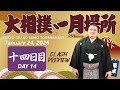 大相撲 初場所 十四日目 - Sumo preview - January 24, 2026 - Day 14