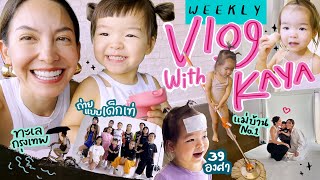 Weekly VLOG วุ่นๆ ของตัวแม่โอซา | Ase Wang