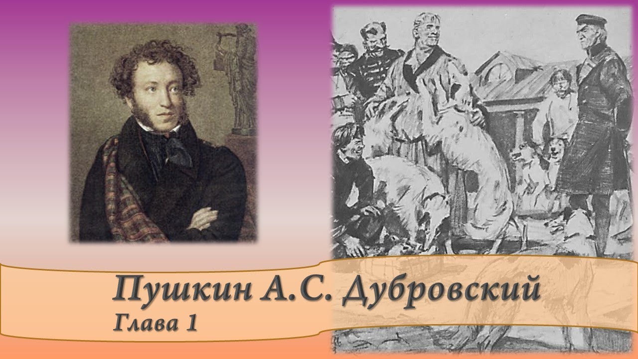 А.С. Пушкин Дубровский. Дубровский 3 глава. Дубровский аудиокнига по главам. Дубровский 1 глава. 8 глава дубровский краткий