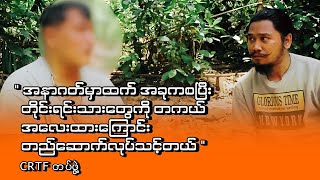 “အနာဂတ်မှာထက်ကိုအခုချိန်ကစပြီးတိုင်းရင်းသားတွေကိုတကယ်အလေးထားကြောင်း တည်ဆောက်လုပ်သင့်တယ်”CRTFတပ်ဖွဲ့