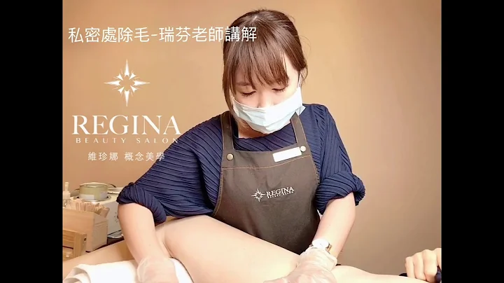 Regina 維珍娜-私密處除毛瑞芬老師講解02 - 天天要聞