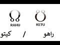 العقد القمرية راهو كيتو لمحة عن كيفية عمل العقد في الابراج الاقتران مع الكواكب في كل البيوت 