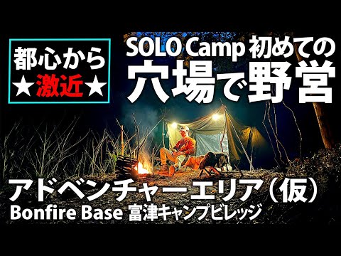 【野営ソロキャンプ】東京から激近★穴場の野営キャンプ場でアドベンチャーキャンプ！｜森の中でブッシュクラフトを楽しむ｜獣の気配を感じながら夜を過ごす宿営｜Bonfire Base 富津キャンプビレッジ