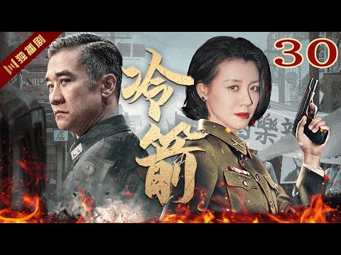 【FULL】EP30 冷箭Cold Arrow（黄志忠/刘琳/王力可）#谍战 #战争 #年代