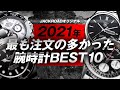 【2021年】人気腕時計 BEST10