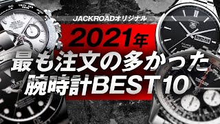 【2021年】人気腕時計 BEST10