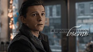 картинка: Питер Паркер || я просто пытаюсь быть