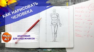 КАК РИСОВАТЬ ЧЕЛОВЕКА- пропорции человеческого тела • Пластическая анатомия • Античный канон