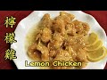 How to Cook Lemon Chicken, Best Recipe for Lemon Chicken Chinese Style, 檸檬雞塊 | 柠檬鸡  [cc]
