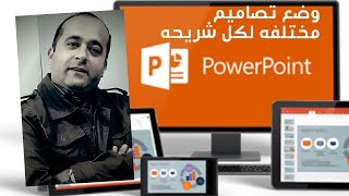 وضع تصاميم مختلفة للشرائح في البوربوينت Powerpoint