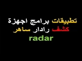 كاشف رادار ساهر 