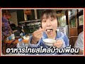 อาหารไทยประยุกต์ร้านราก จองยากระดับสิบ