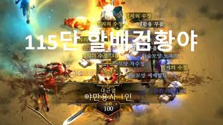 [디아블로3 24시즌테섭] 할배검 황야야만 115단