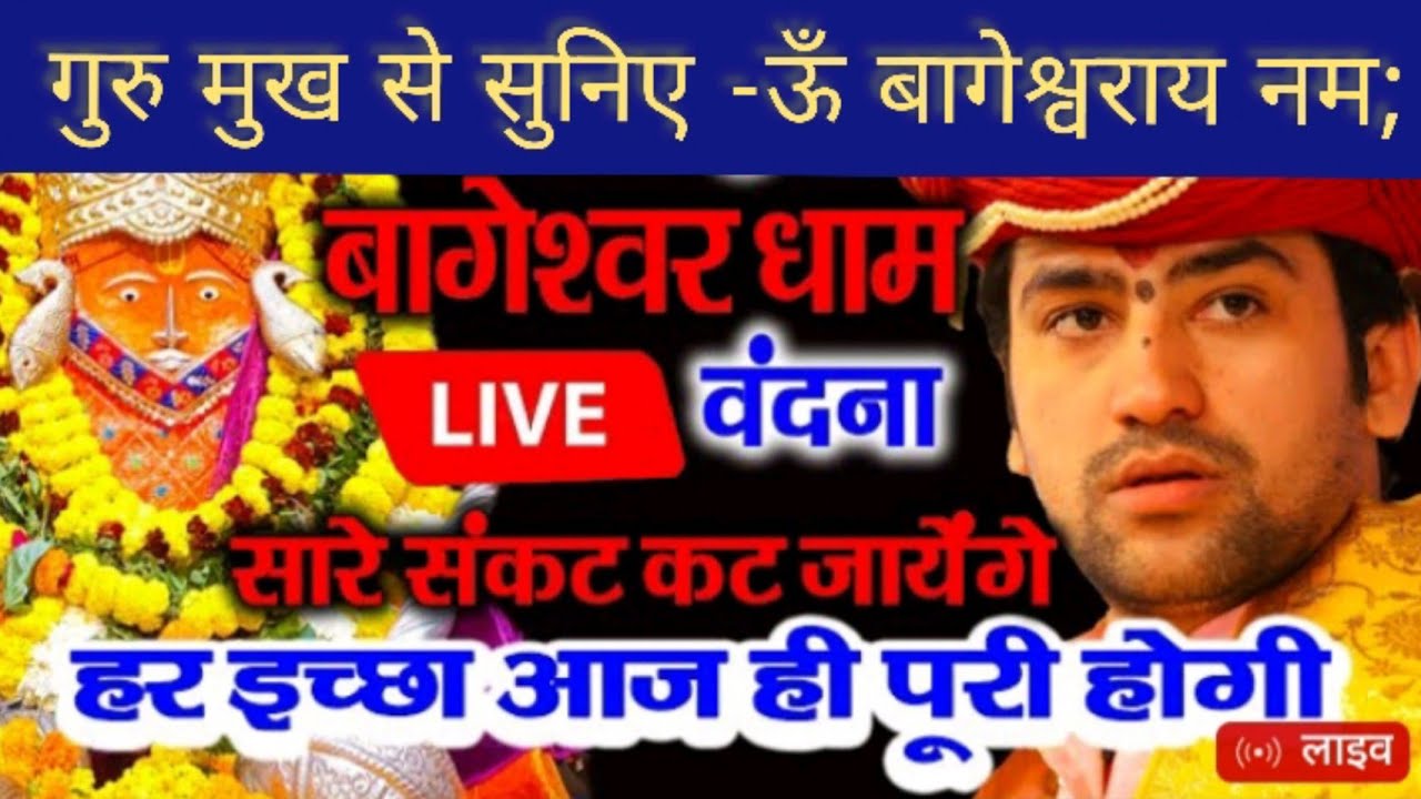 #LIVEबागेश्वरबाला # bala #चमत्कार #गुरू_मुख_से_इस_मंत्र_को_सुने #बागेश्वरहनुमान _जी_का_सिद्धमंत्र #