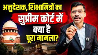 अनुदेशक, शिक्षामित्रों का सुप्रीम कोर्ट में क्या है पूरा मामला? Special Coverage News