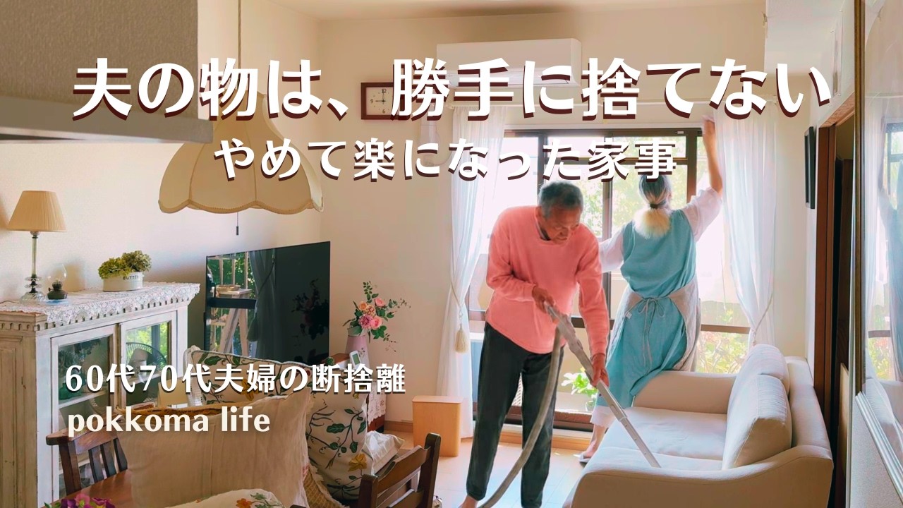 Housework I Gave Up｜Respect My Husband's Things｜20 Years of Pot