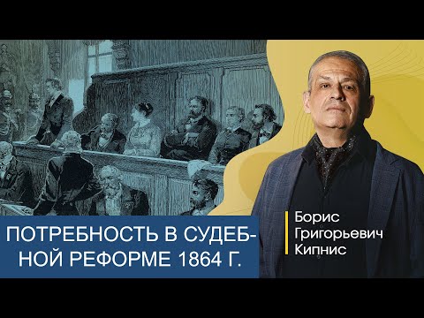 Почему была необходима судебная реформа 1864 года / Борис Кипнис