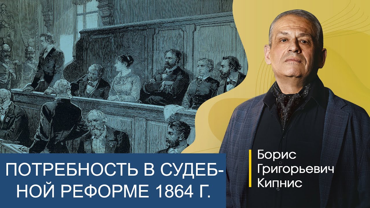 Почему была необходима судебная реформа 1864 года / Борис Кипнис - YouTube