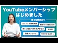 YouTubeメンバーシップはじめました！