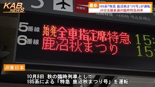 【日光線直通の臨時特急列車】185系「特急 鹿沼秋まつり号」が運転(2023年10月8日ニュース)