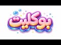محاسبه حكوميه حل النموذج الخامس بوكليت الصف الخامس والثالث التجاري