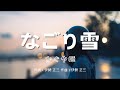 【カラオケ】なごり雪/かぐや姫【オフボーカル メロディ有り karaoke】