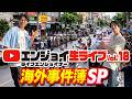 エンジョイ生ライブvol.18　海外事件簿SP
