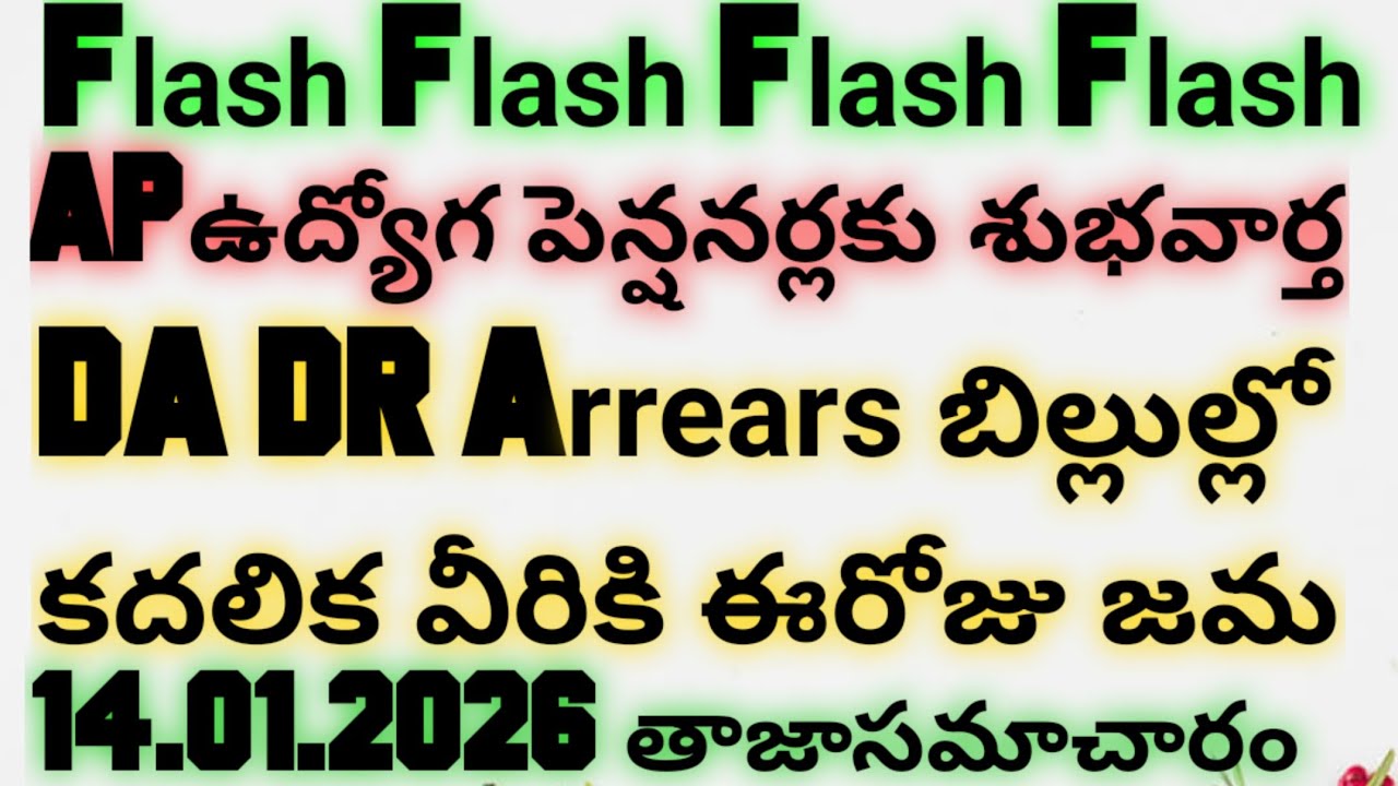 AP ఉద్యోగ పెన్షనర్లకు కరువు భత్యం బకాయిలు|AP Employees Pensioners DA DR Arrears| v