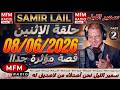 سمير الليل الإثنين قصة مؤثرة جدااا و صادمة الجزء 1 Samir Layl 08 06 2026 